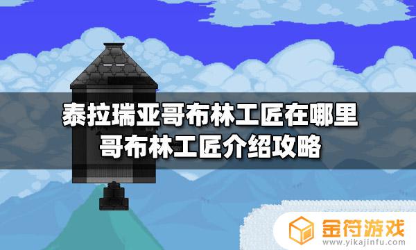 泰拉瑞亚灾厄哥布林工匠怎么找 泰拉瑞亚哥布林工匠的位置攻略