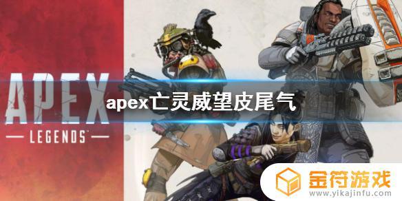 apex恶灵威望皮尾气 《apex》亡灵威望皮尾气获取方法