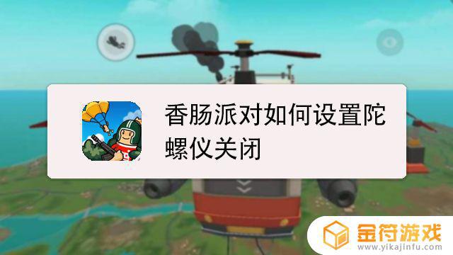 香肠派对为什么陀螺仪会往上飘？谁知道？求解答。