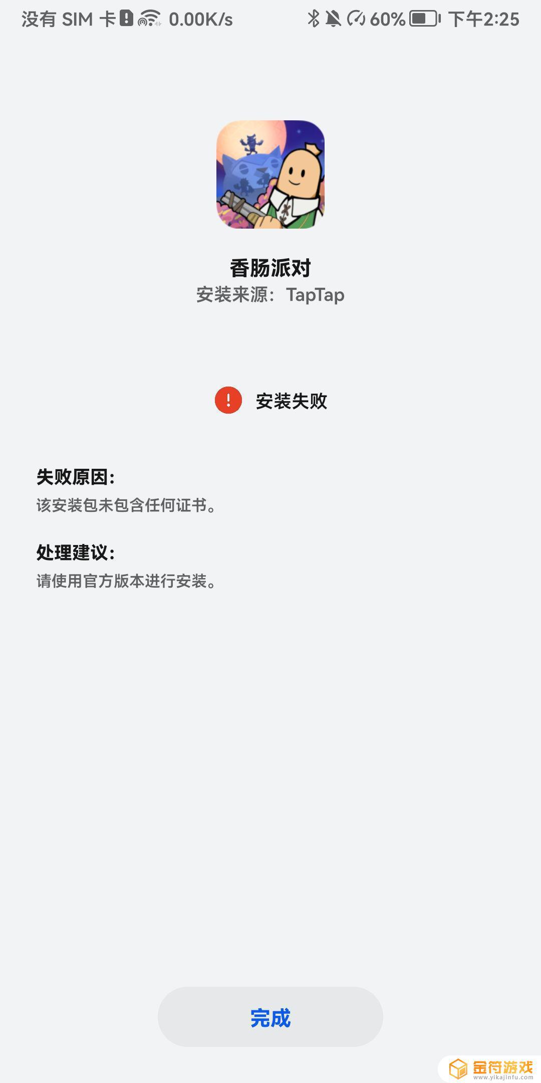 香肠派对为什么安装不了游戏一直出现这个