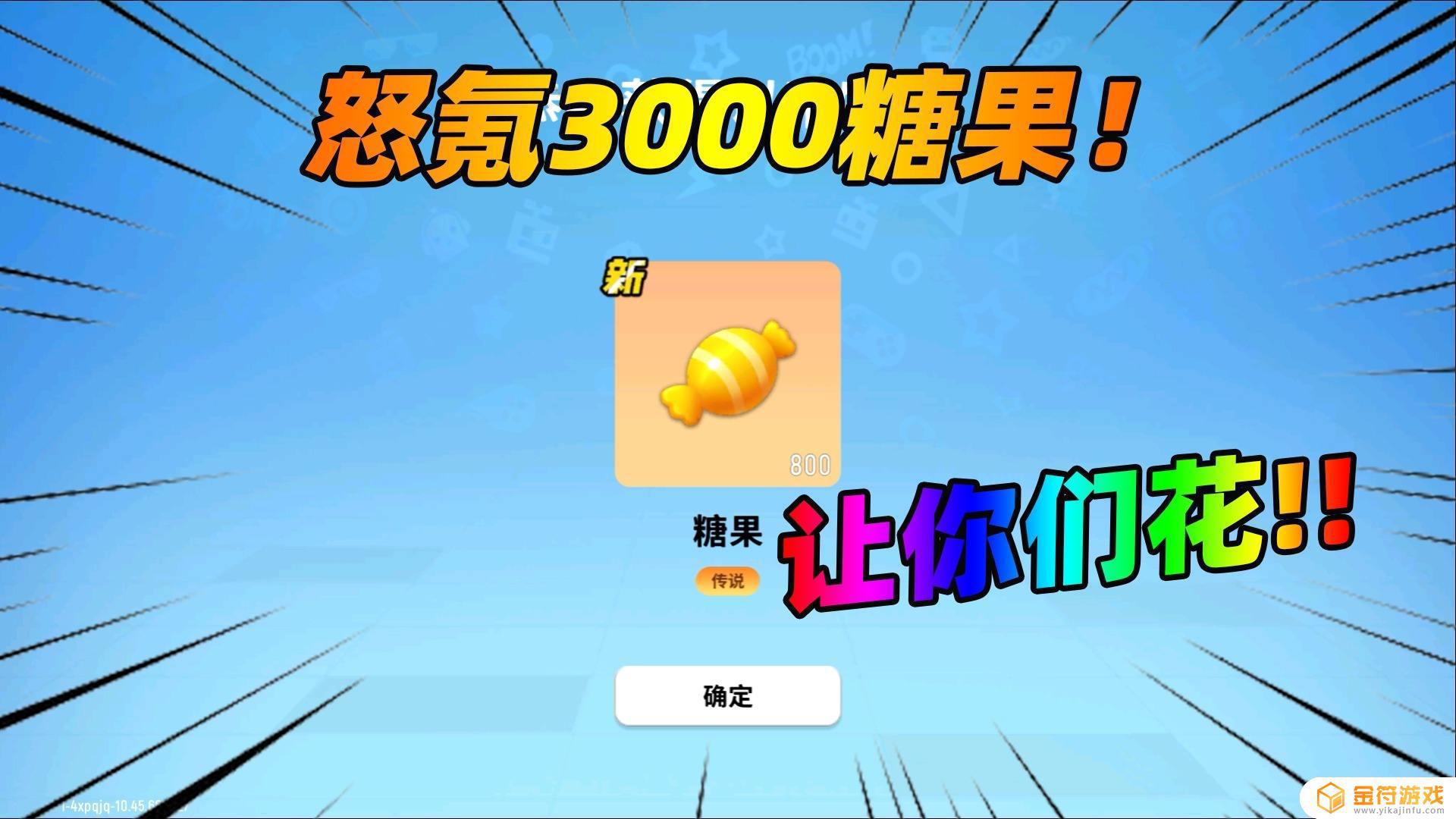 香肠派对怎么快速攒到300糖果