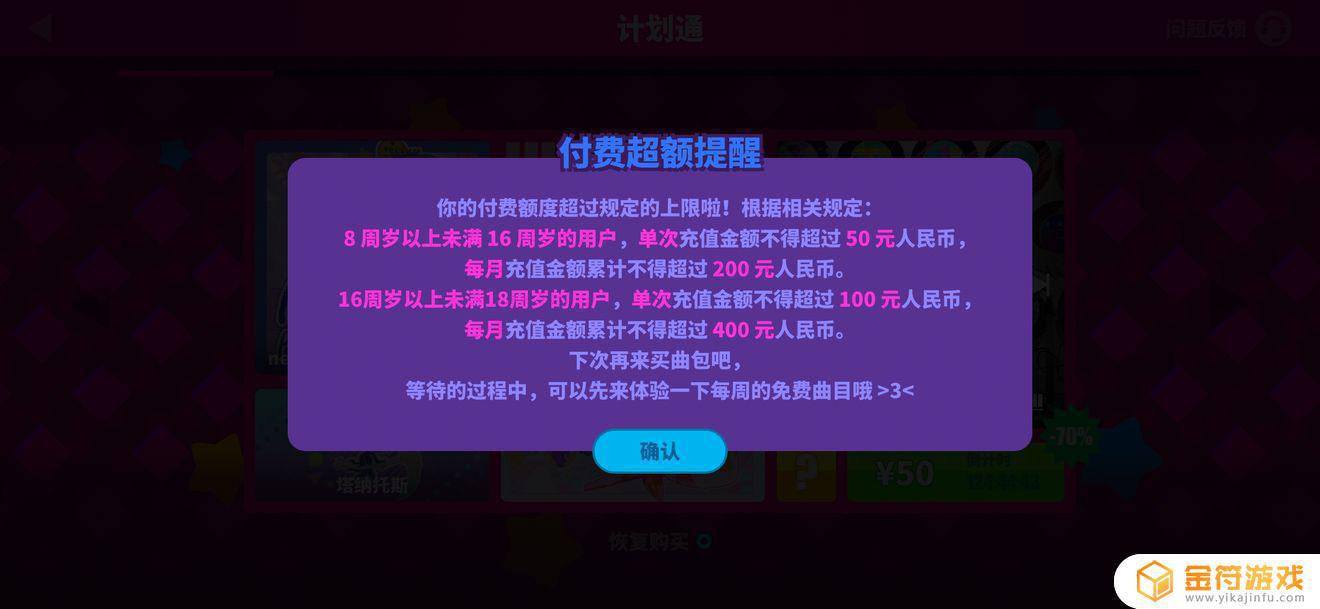 Muse Dash 喵斯快跑我是未成年，想趁计划通50元的时候买，然后付费的时候显示我超额，而且我这个月也没有充到过200，试了别的25块钱的也不行，怎么办