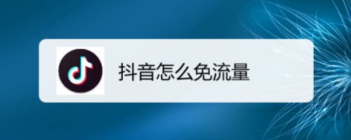 抖音免流抖音打视频免流吗