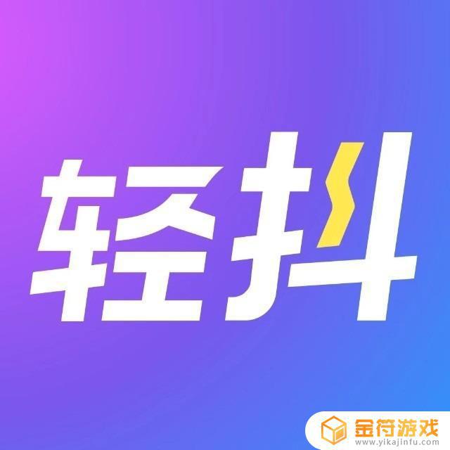 抖音里有个轻抖是什么