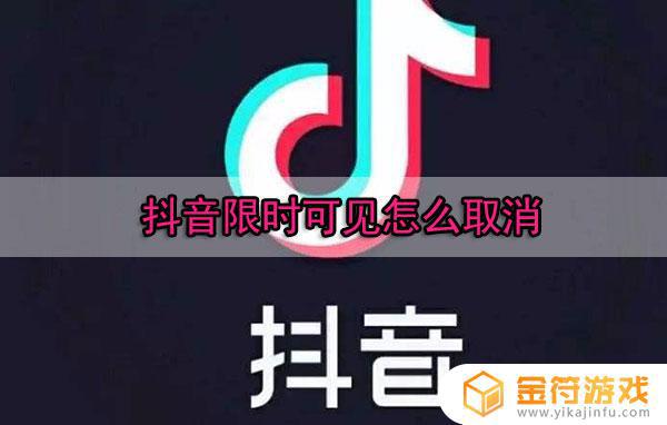 限时可见抖音什么意思