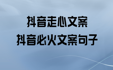 江湖浪子的抖音文案