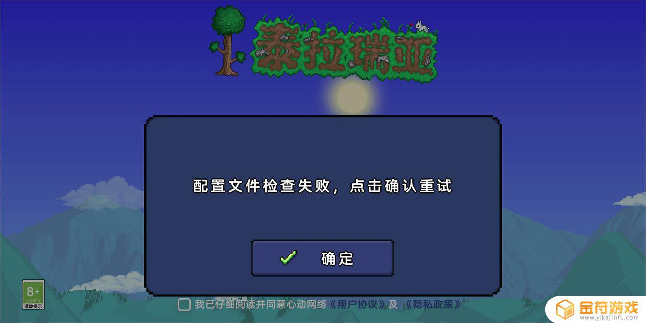 泰拉瑞亚进入界面显示配置文件检查失败，刚刚入的游戏购买了玩不了