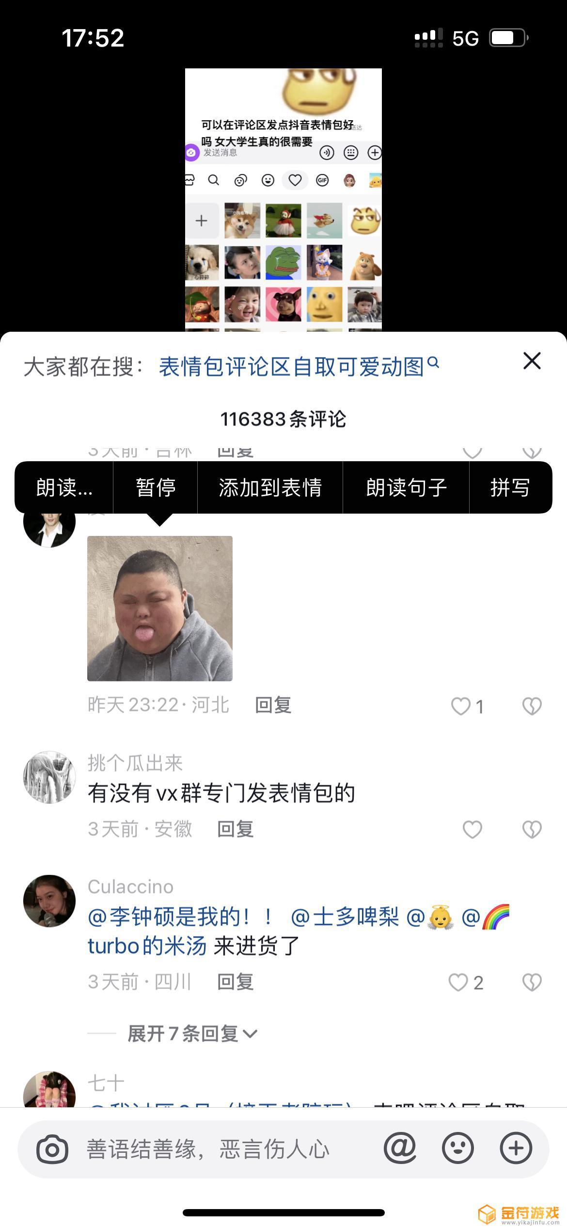 抖音如何添加表情评论