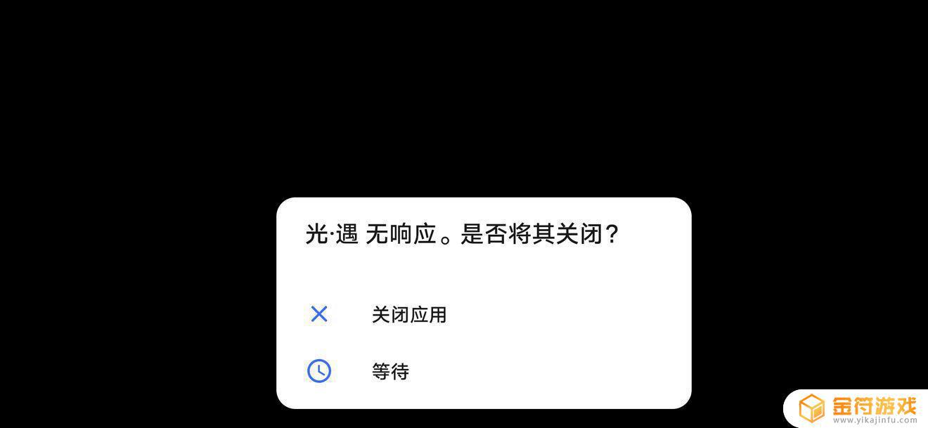 光·遇无法登陆