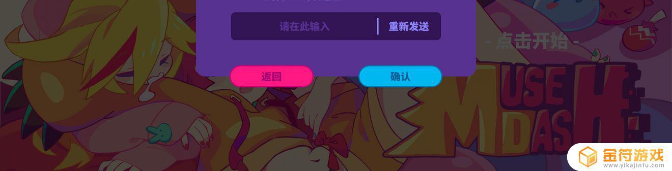 Muse Dash 喵斯快跑萌新求助，登录之后手机号和邮箱都收不到验证码