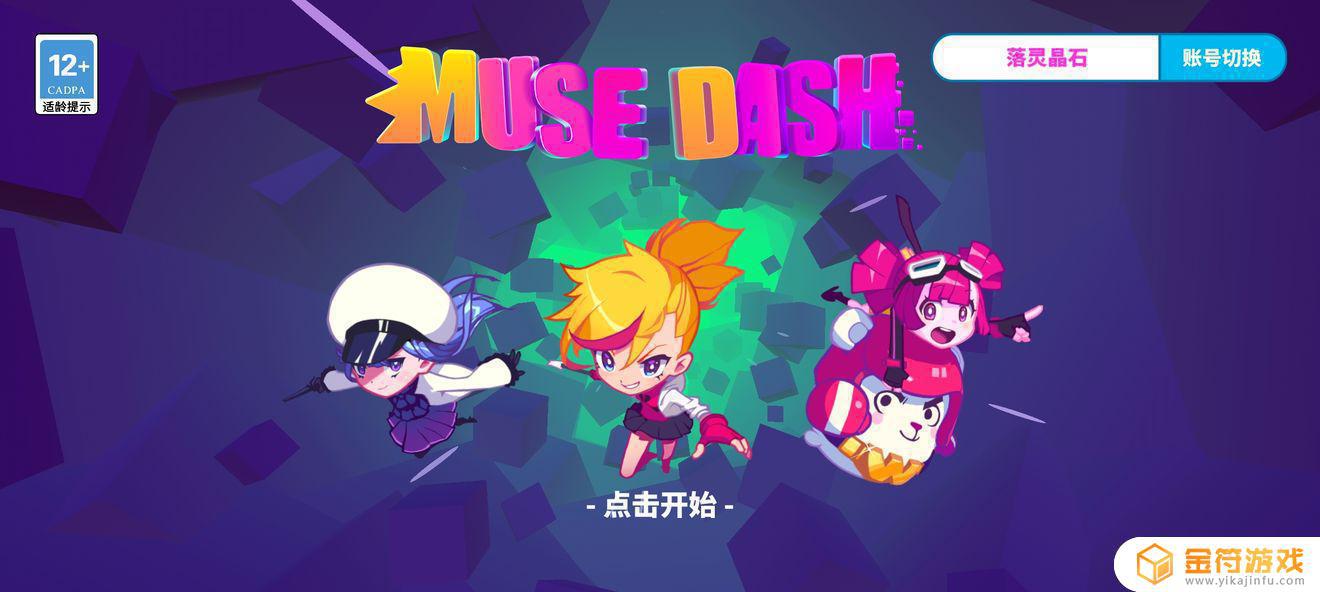 Muse Dash 喵斯快跑为什么打开游戏时，一直卡在界面，进不去