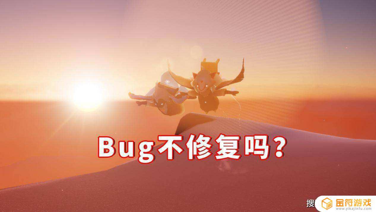 光·遇bug修不俢我真的会谢