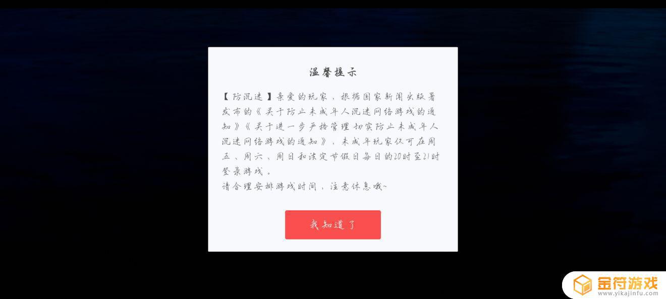 光·遇已经到了成年当天，为什么还有防沉迷系统？还是登不进去，其他游戏都可以登录