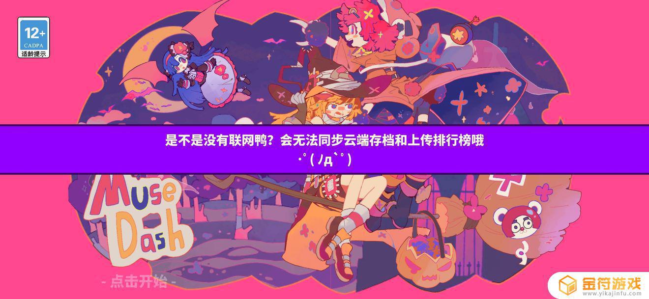 Muse Dash 喵斯快跑这个是为啥呀，我家WiFi嘎嘎快啊，卸了重新下也是这样。