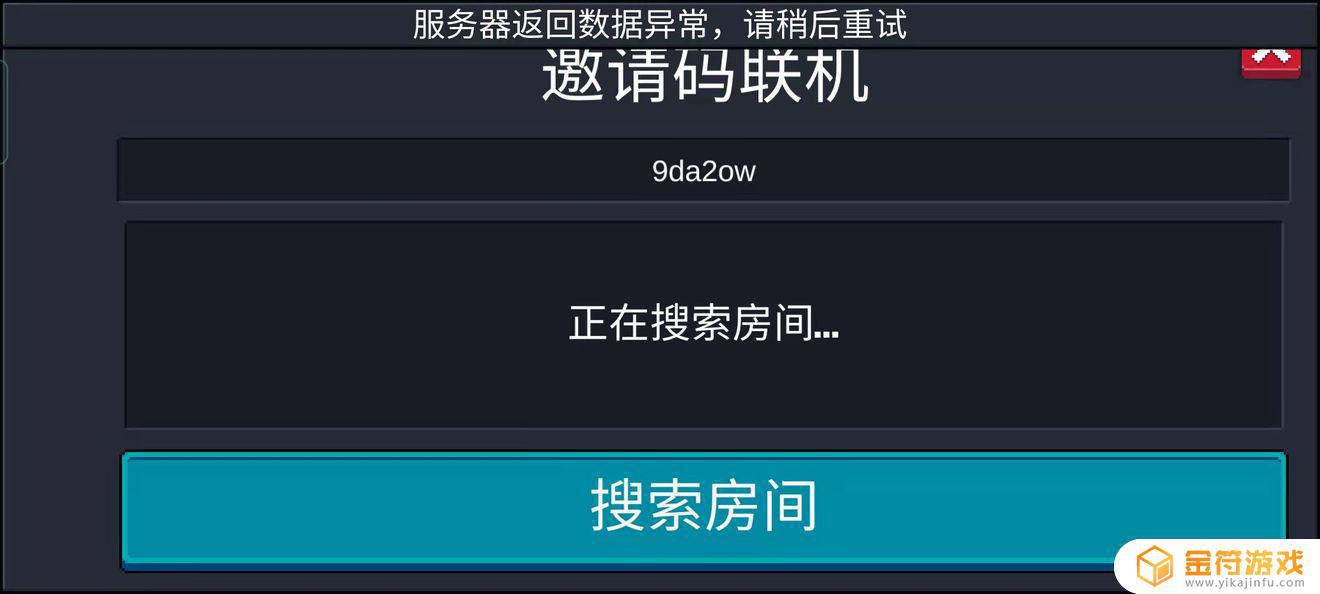 元气骑士为什么远程联机总是显示服务器返回数据异常