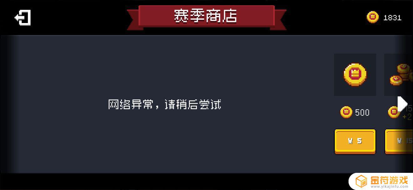 元气骑士这是咋回事啊，赛季商城没网络