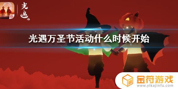 光·遇今年万圣节几号来是28号吗