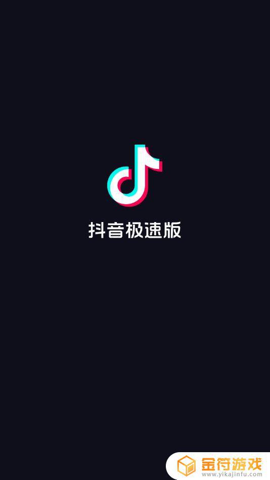 寻找抖音极速版