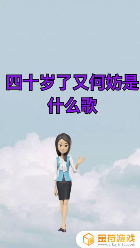 抖音三十怎样四十又何妨什么歌