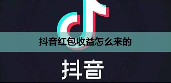 抖音上的红包图标怎么不见了