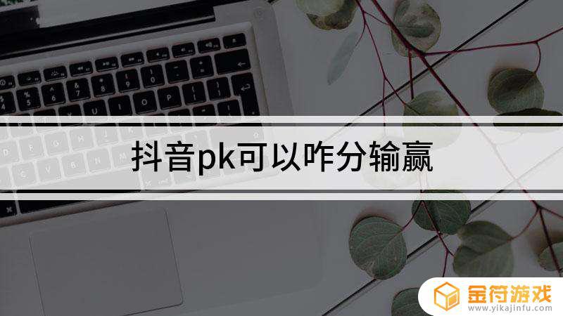 抖音pk最后三分钟秒啥意思