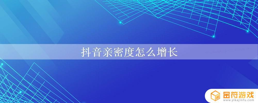 抖音亲密度是什么意思