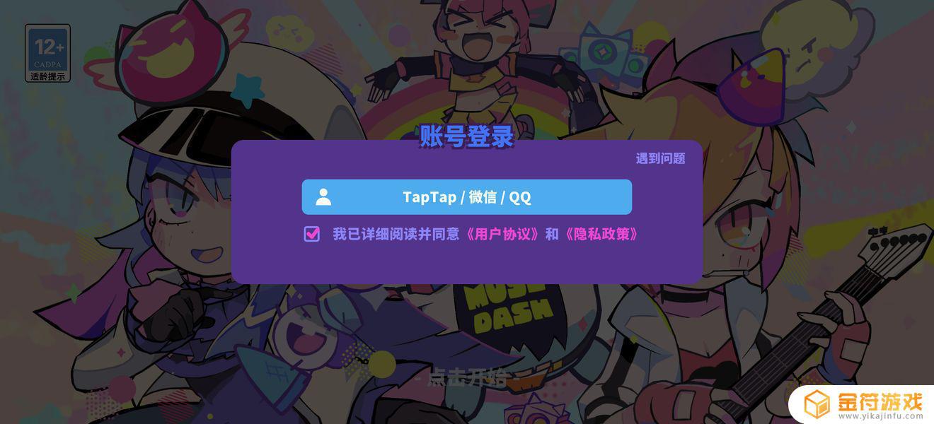 Muse Dash 喵斯快跑在安卓类原生系统环境下无法使用QQ登录