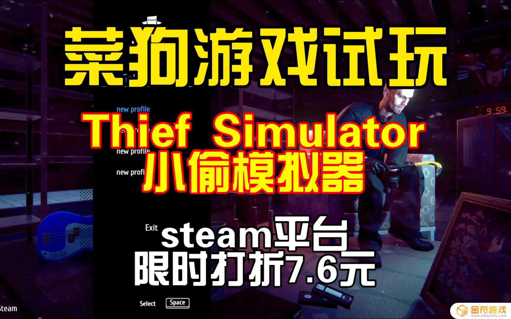 steam小偷模拟器怎么开始