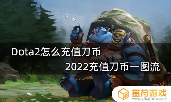 dota2steam如何充值