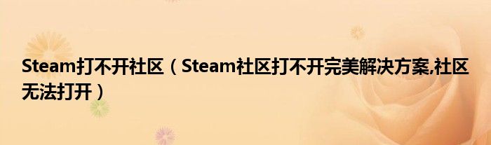 社区求购steam