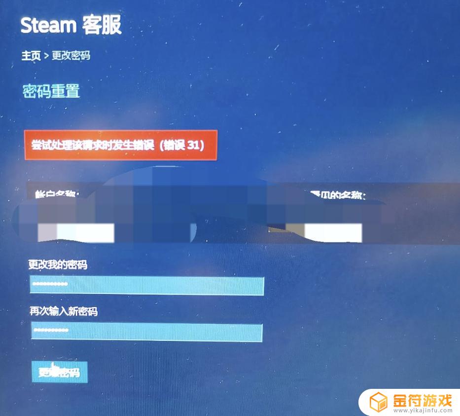 steam修改密码发生错误