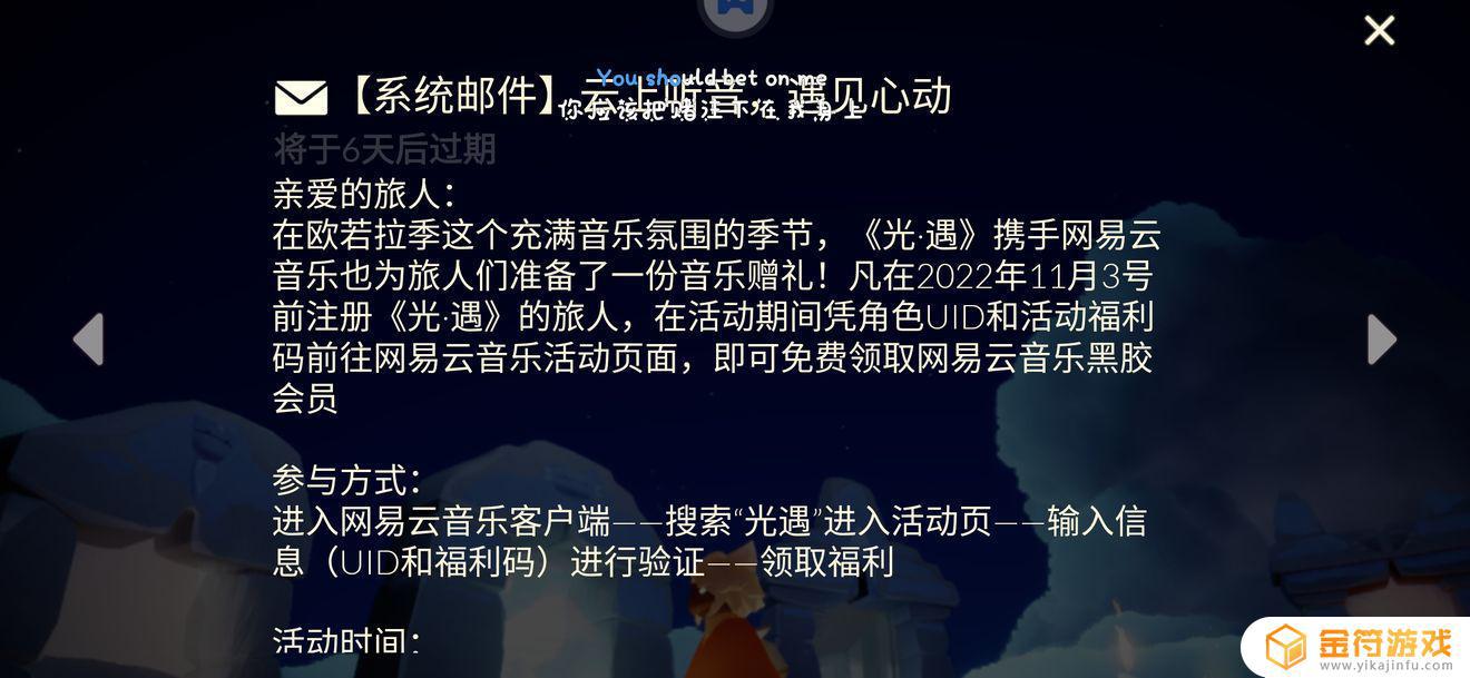 光·遇有没有人知道光遇欧若拉季和网易云音乐的那个活动怎么进去啊？我在网易云音乐里找不到，浏览器也说的是错的，微信公众号里我发“云上听音”，它也一直叫我下载游戏。