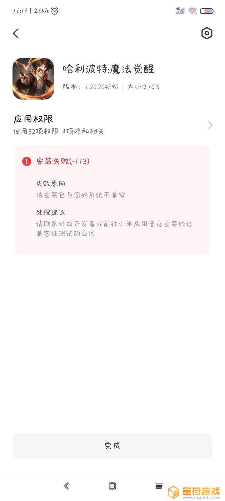 哈利波特：魔法觉醒为什么下载的安装包与系统不兼容